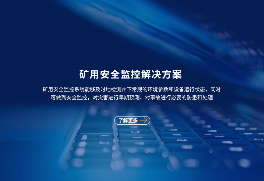 矿用安全监控系统