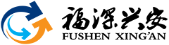 福深兴安（陕西）科技有限公司