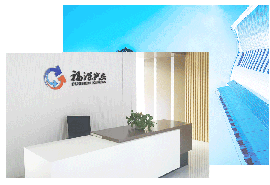 福深兴安（陕西）科技有限公司