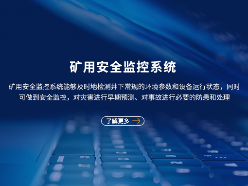 矿用安全监控系统