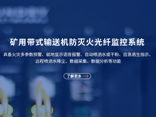 矿用皮带防灭火监控系统