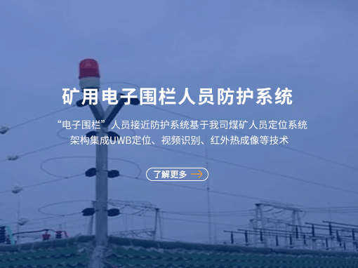 矿用电子围栏人员防护系统