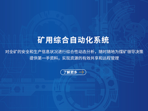  矿用综合自动化系统