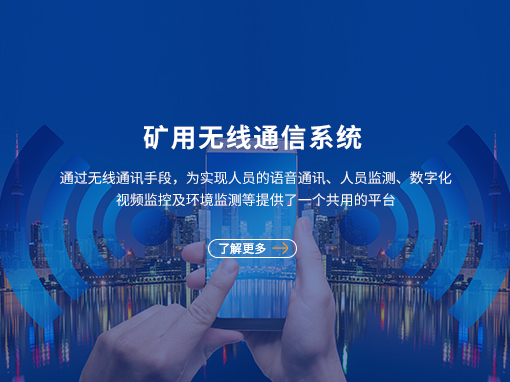  矿用无线通信系统