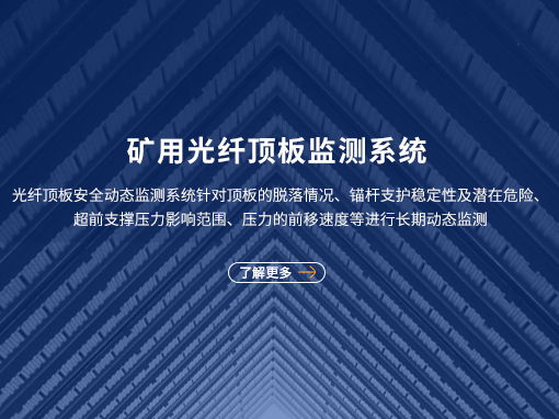 矿用光纤顶板系统