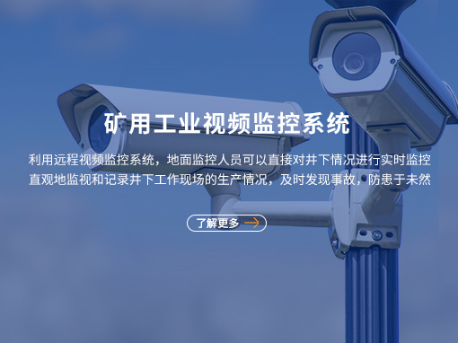 矿用工业视频监控系统