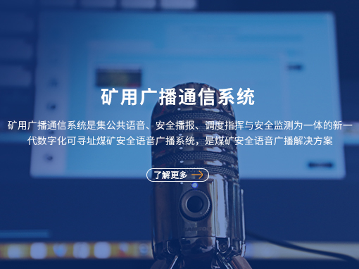  矿用广播通信系统