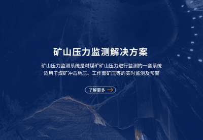 矿山压力监测系统