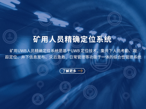 矿用人员精确定位系统：智能化管理的核心装备