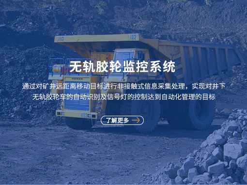 矿用机车运输监控系统