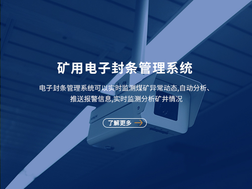 矿用电子封条管理系统