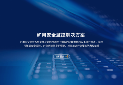 矿用安全监控系统