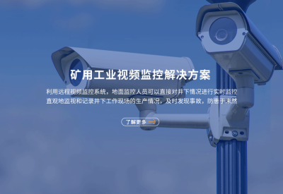 矿用工业视频监控系统