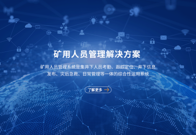 矿用人员定位管理系统