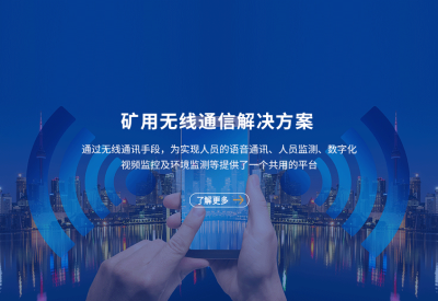 矿用无线通讯系统