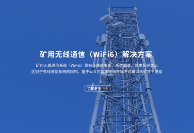 矿用无线通信系统(WiFi 6)