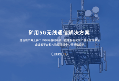 矿用5G无线通讯系统