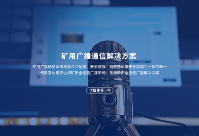 矿用广播通信系统