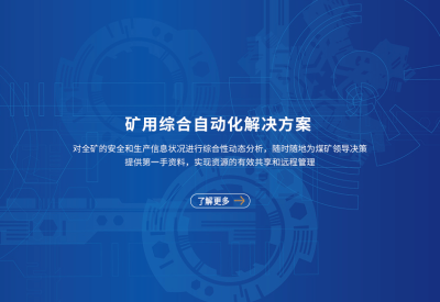 矿用综合自动化系统