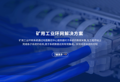 矿用工业环网系统