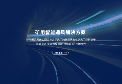 矿用智能通风系统