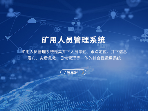 非煤矿人员管理系统