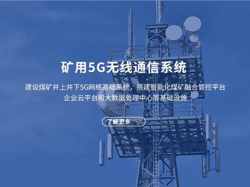 非煤矿5G无线通信系统