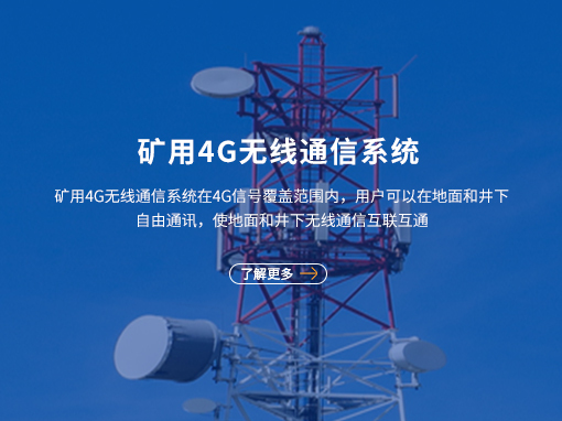 非煤矿4G无线通信系统