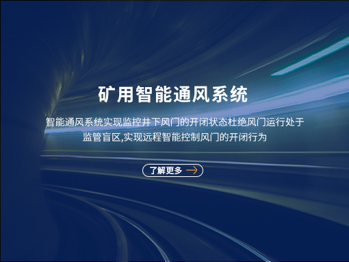 非煤矿智能通风系统