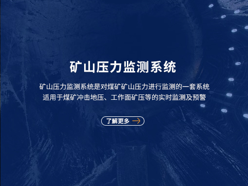 非煤矿压力监测系统