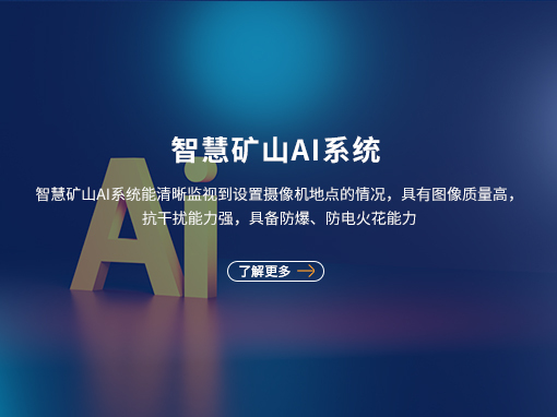 智慧矿山AI系统