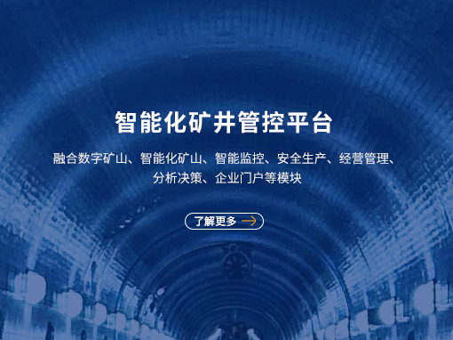 非煤矿智能化管控平台